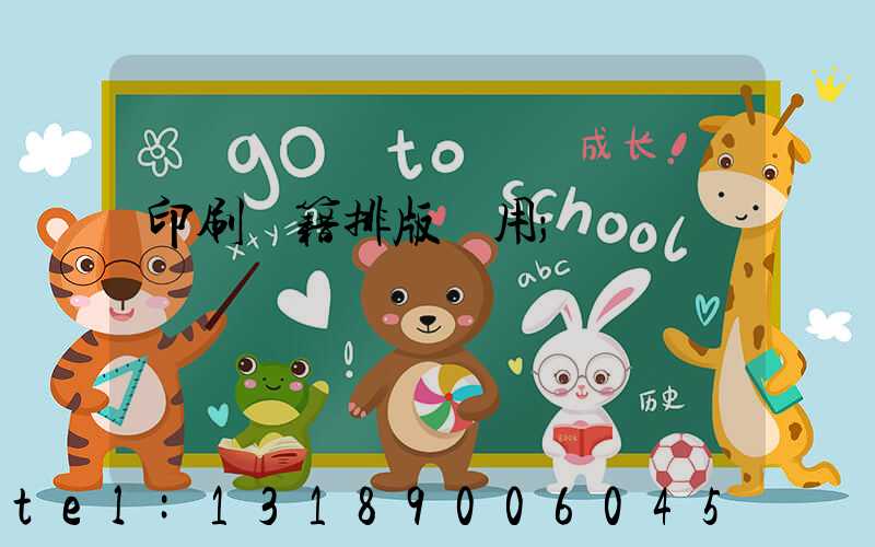 印刷書籍排版費用