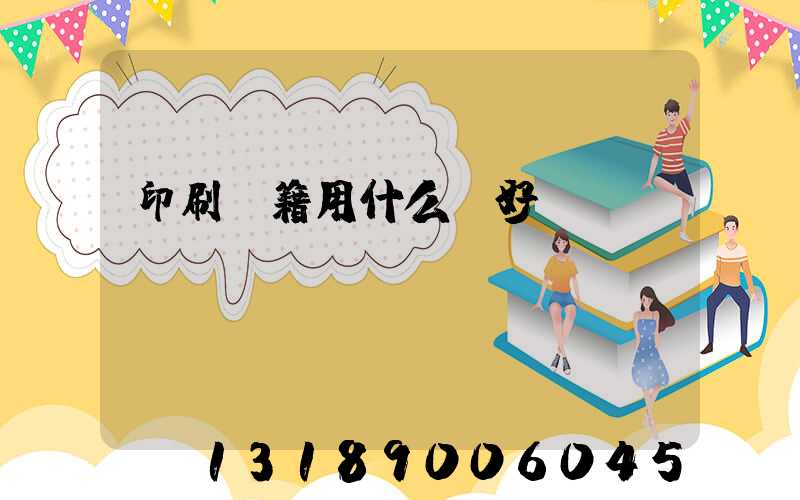 印刷書籍用什么紙好