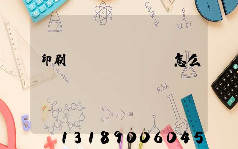 印刷標(biāo)簽怎么報(bào)價(jià)