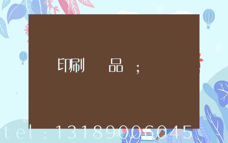 印刷標簽品檢