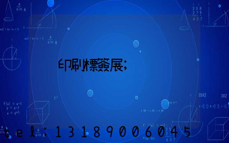 印刷標簽展