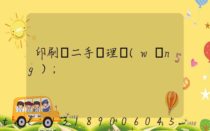 印刷機二手處理網(wǎng)