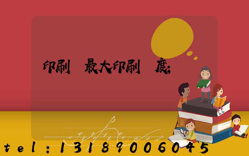 印刷機最大印刷寬度