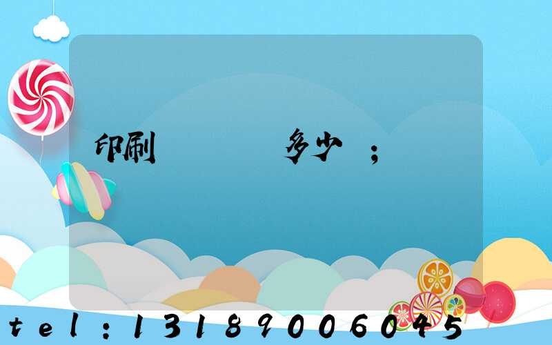 印刷機開機費多少錢