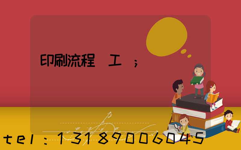 印刷流程與工藝