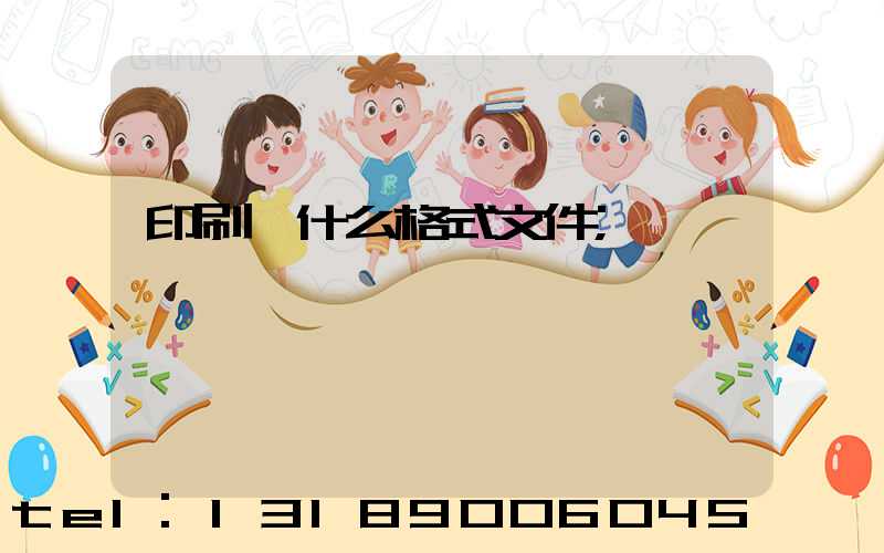 印刷發什么格式文件