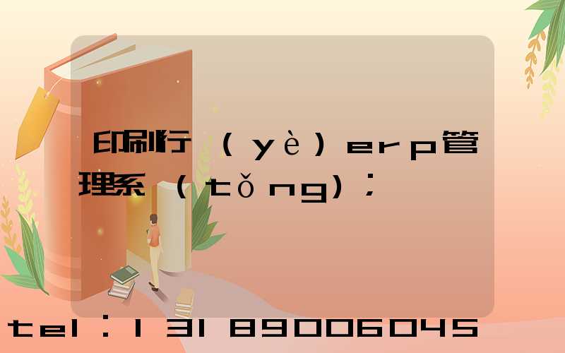 印刷行業(yè)erp管理系統(tǒng)