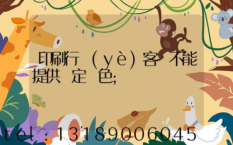 印刷行業(yè)客戶不能提供確定顏色