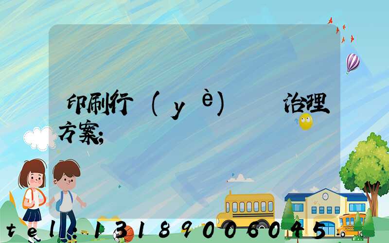 印刷行業(yè)廢氣治理方案