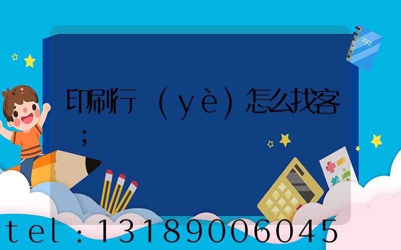 印刷行業(yè)怎么找客戶