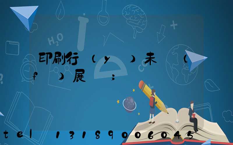 印刷行業(yè)未來發(fā)展趨勢