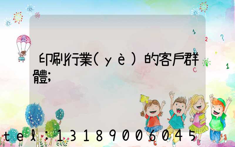 印刷行業(yè)的客戶群體
