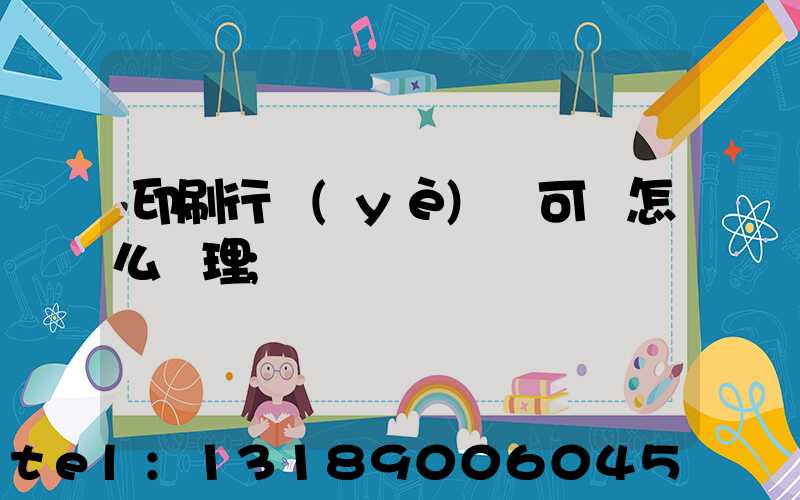 印刷行業(yè)許可證怎么辦理