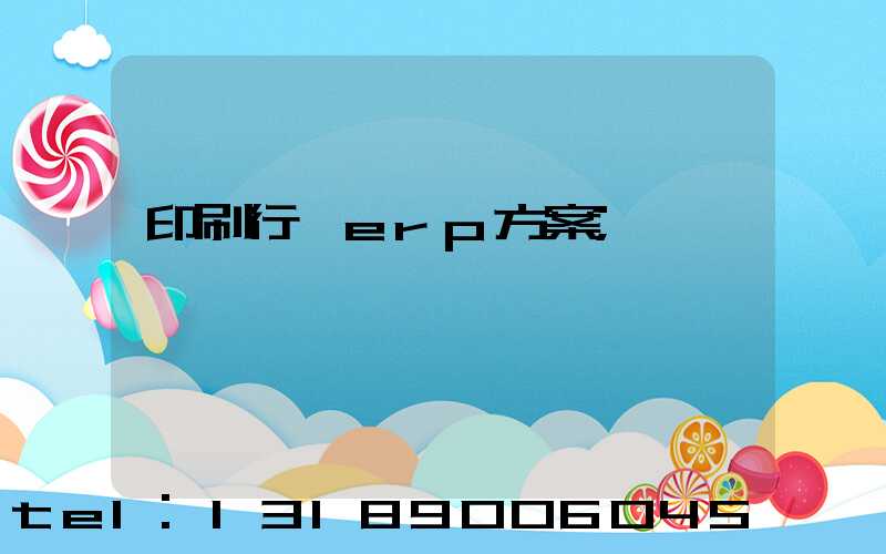 印刷行業erp方案
