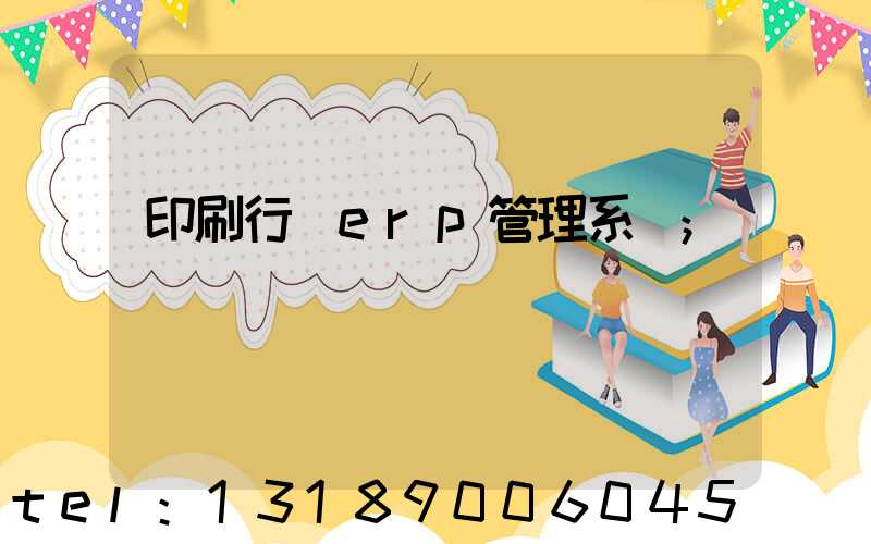 印刷行業erp管理系統