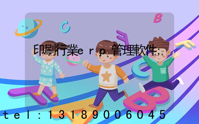 印刷行業erp管理軟件