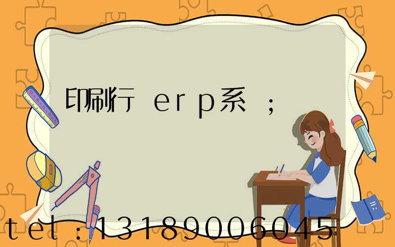 印刷行業erp系統