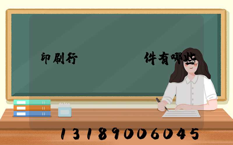 印刷行業erp軟件有哪些