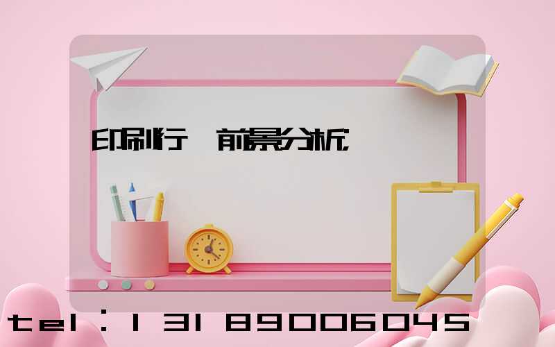 印刷行業前景分析