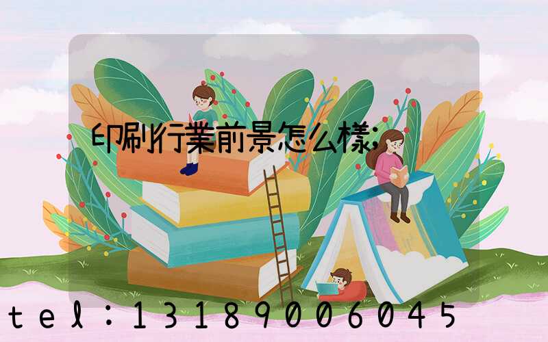 印刷行業前景怎么樣