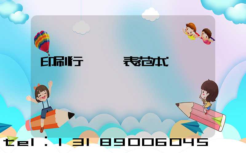 印刷行業報價表范本
