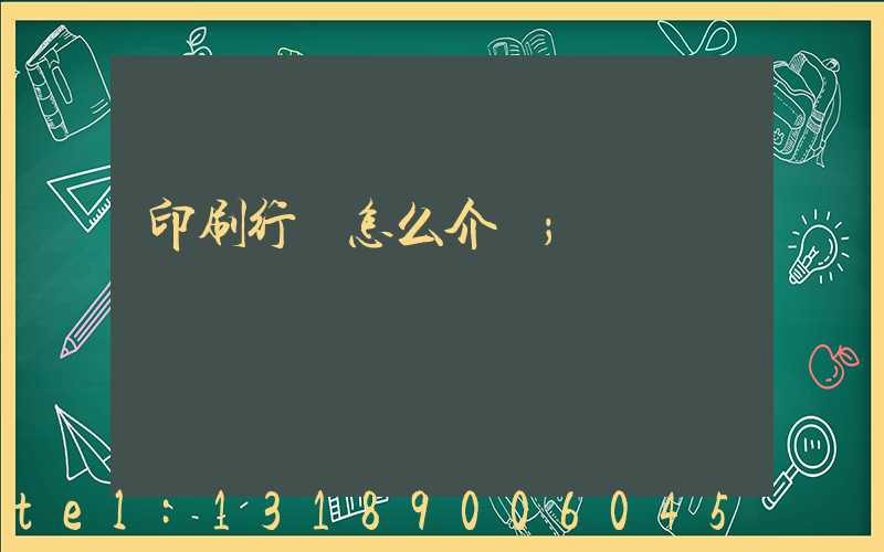 印刷行業怎么介紹