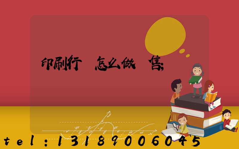 印刷行業怎么做銷售
