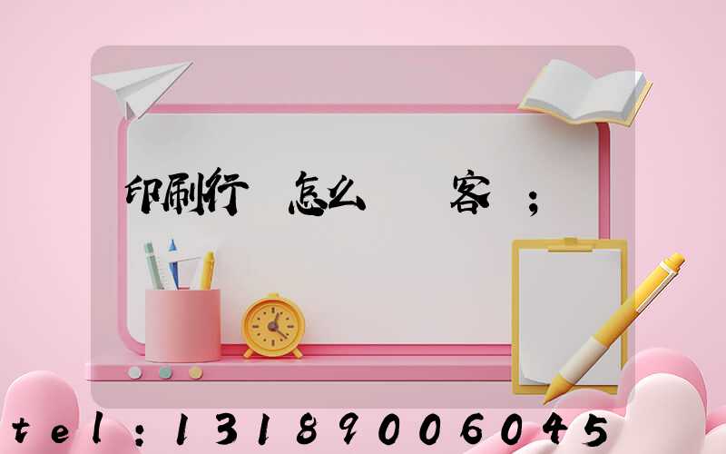 印刷行業怎么開發客戶