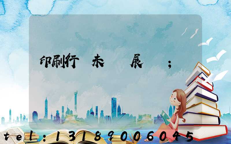 印刷行業未來發展趨勢