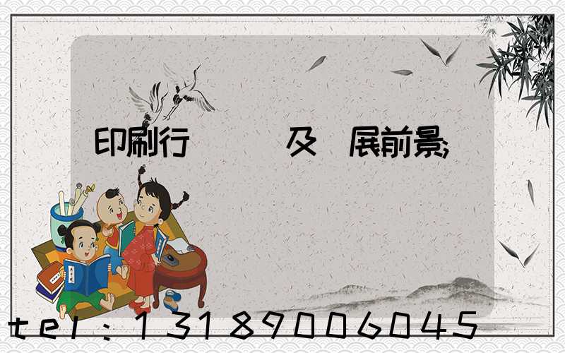 印刷行業狀況及發展前景