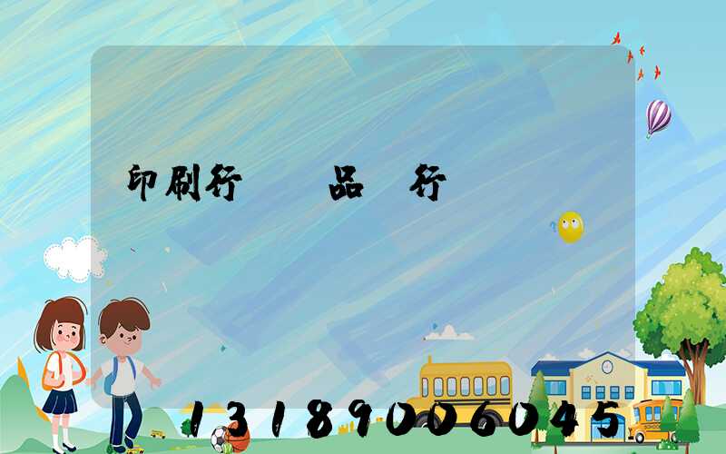 印刷行業產品執行標準