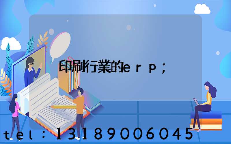 印刷行業的erp