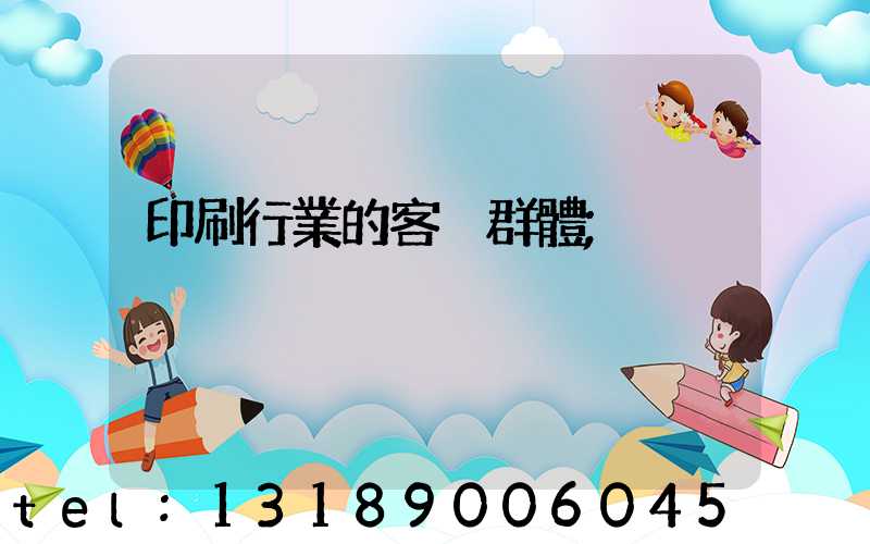 印刷行業的客戶群體