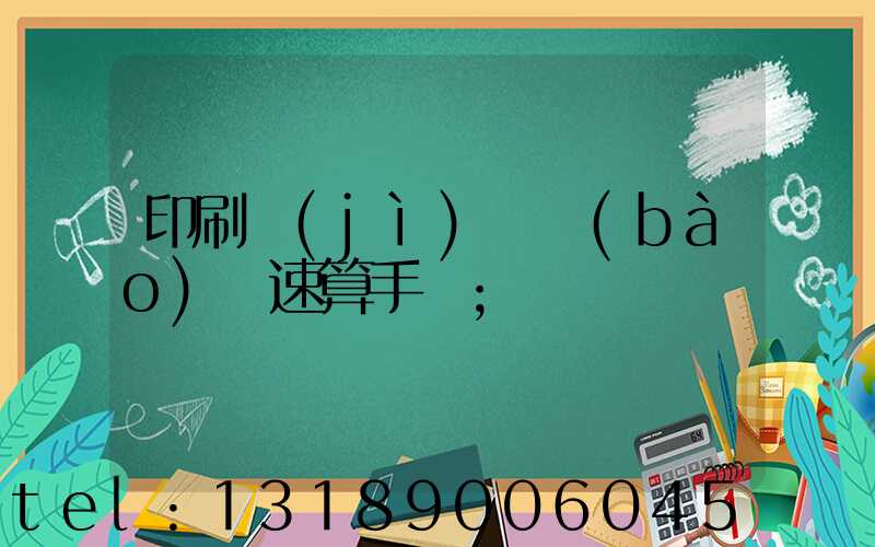 印刷計(jì)價報(bào)價速算手冊