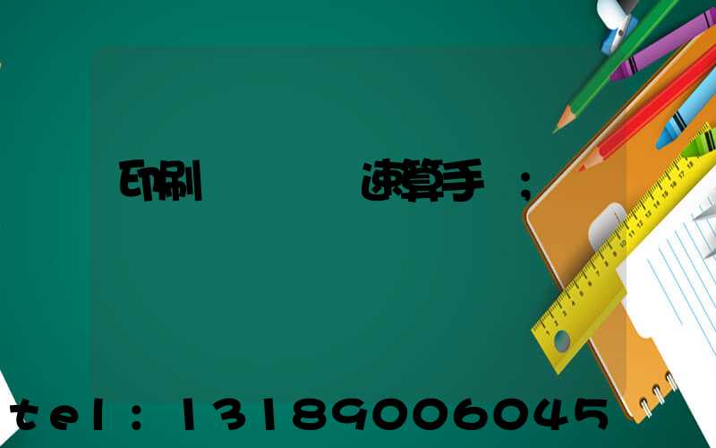 印刷計價報價速算手冊