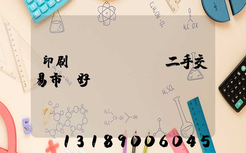 印刷設(shè)備二手交易市場好嗎