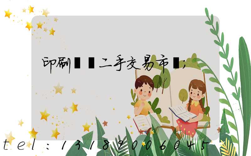 印刷設備二手交易市場