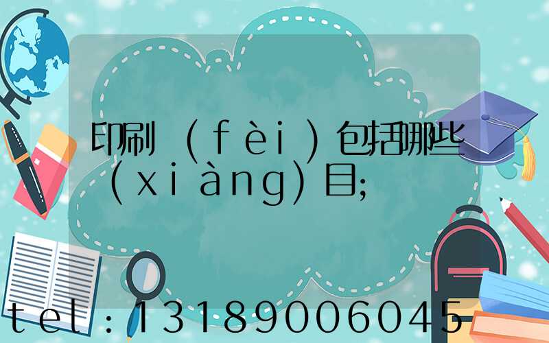 印刷費(fèi)包括哪些項(xiàng)目
