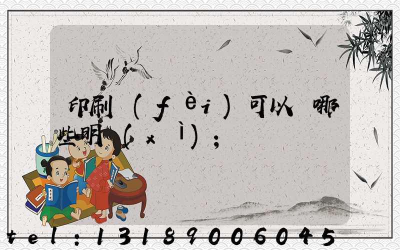 印刷費(fèi)可以開哪些明細(xì)