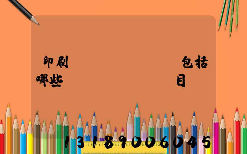 印刷費(fèi)報銷包括哪些項(xiàng)目