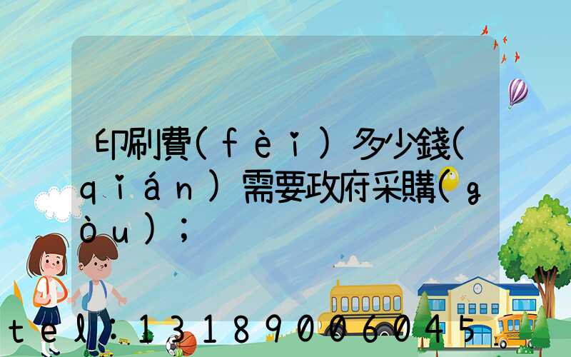 印刷費(fèi)多少錢(qián)需要政府采購(gòu)