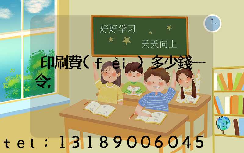 印刷費(fèi)多少錢一令