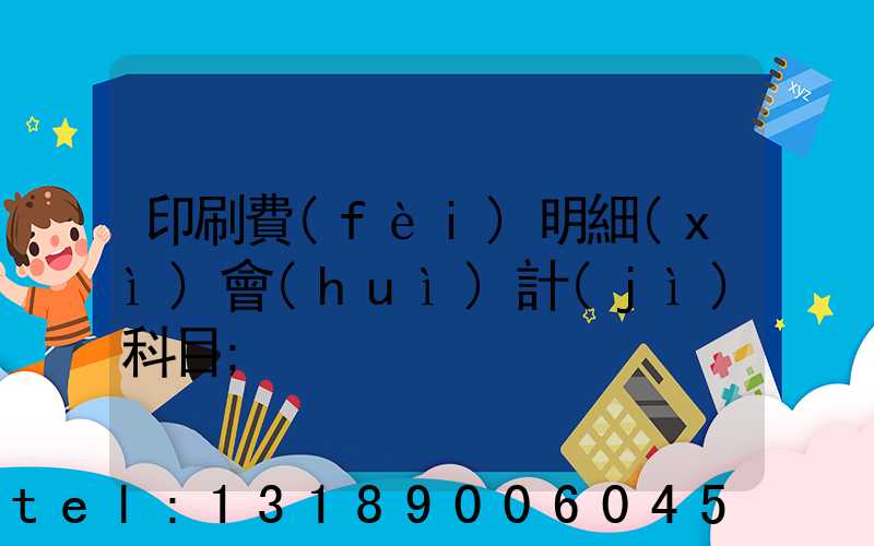 印刷費(fèi)明細(xì)會(huì)計(jì)科目