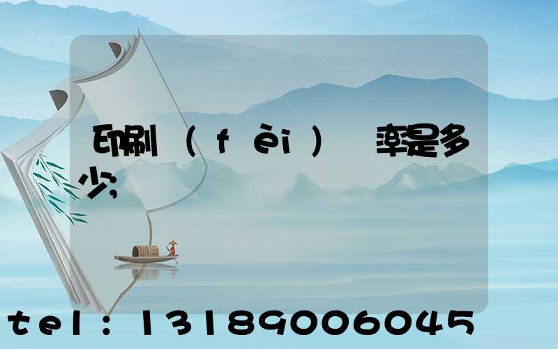 印刷費(fèi)稅率是多少
