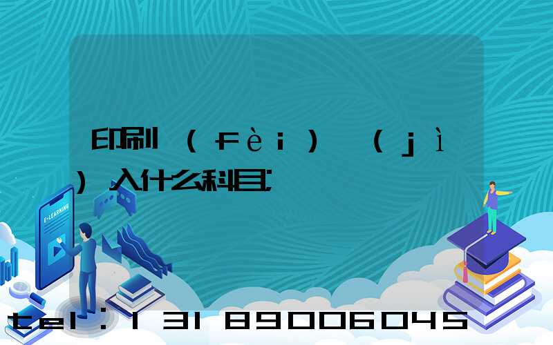 印刷費(fèi)計(jì)入什么科目