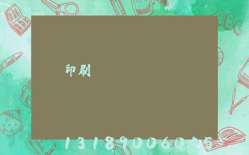 印刷費