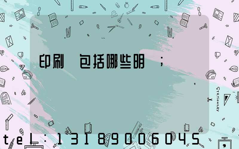 印刷費包括哪些明細