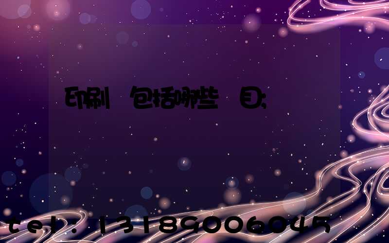 印刷費包括哪些項目