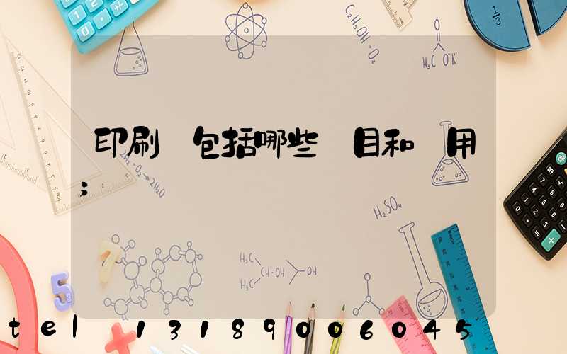 印刷費包括哪些項目和費用