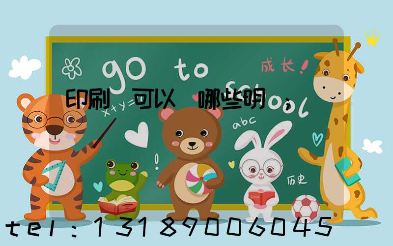 印刷費可以開哪些明細